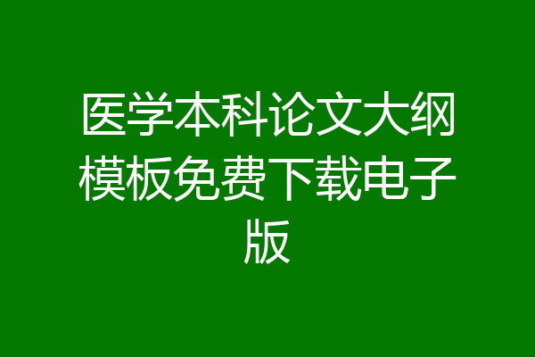 医学本科论文大纲模板免费下载电子版