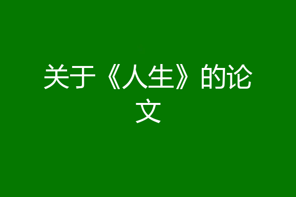 关于《人生》的论文