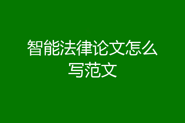 智能法律论文怎么写范文