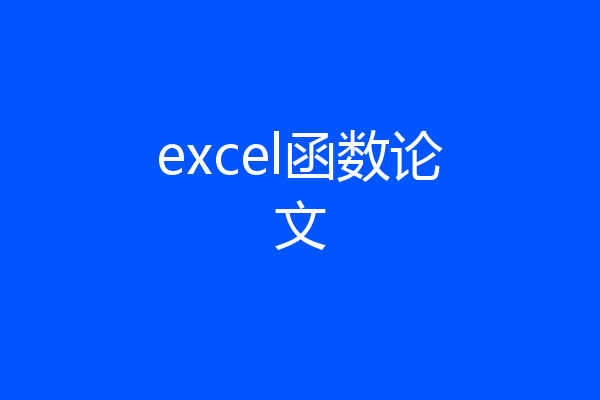 excel函数论文