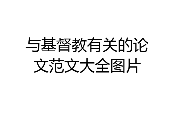 与基督教有关的论文范文大全图片