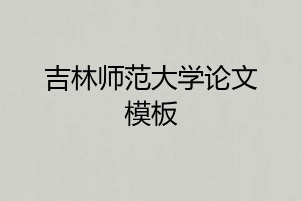 吉林师范大学论文模板