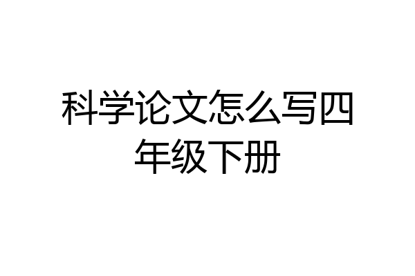 科学论文怎么写四年级下册