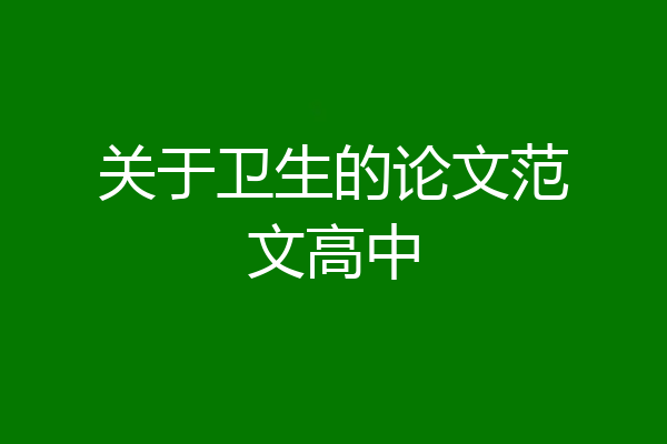 关于卫生的论文范文高中