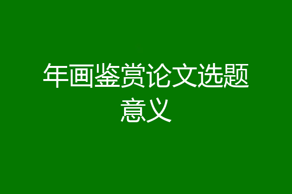 年画鉴赏论文选题意义
