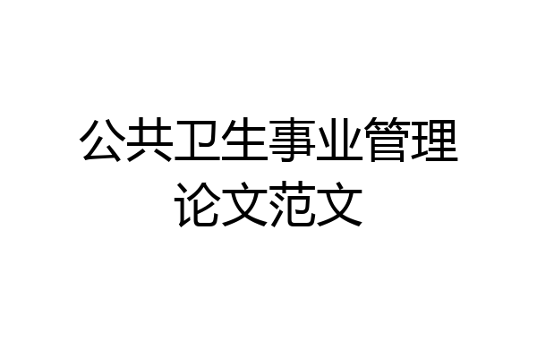 公共卫生事业管理论文范文