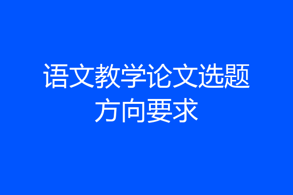 语文教学论文选题方向要求