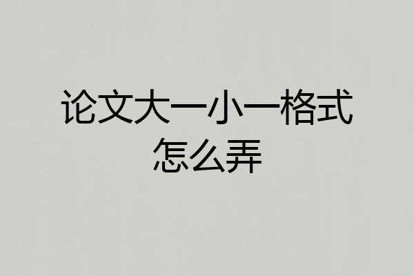论文大一小一格式怎么弄