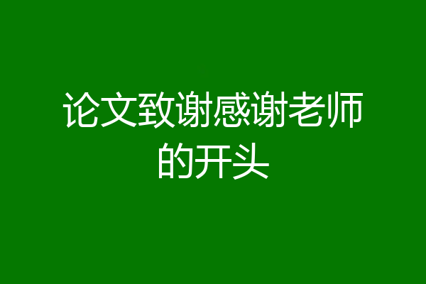 论文致谢感谢老师的开头