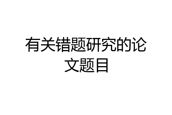 有关错题研究的论文题目