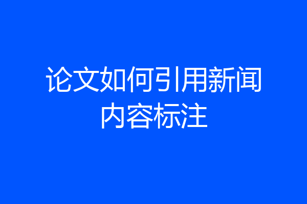 论文如何引用新闻内容标注