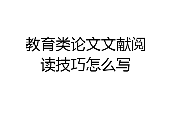教育类论文文献阅读技巧怎么写