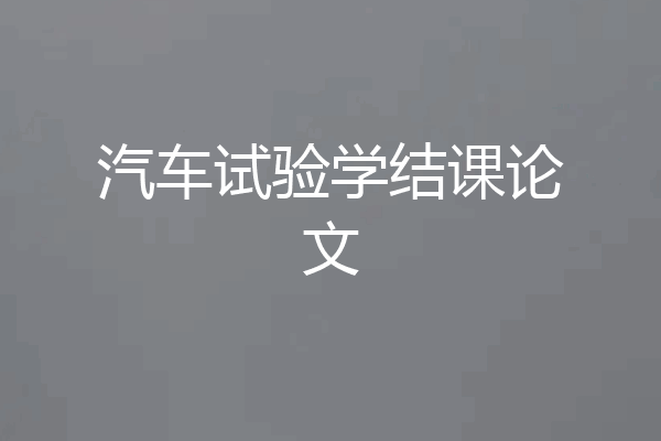 汽车试验学结课论文