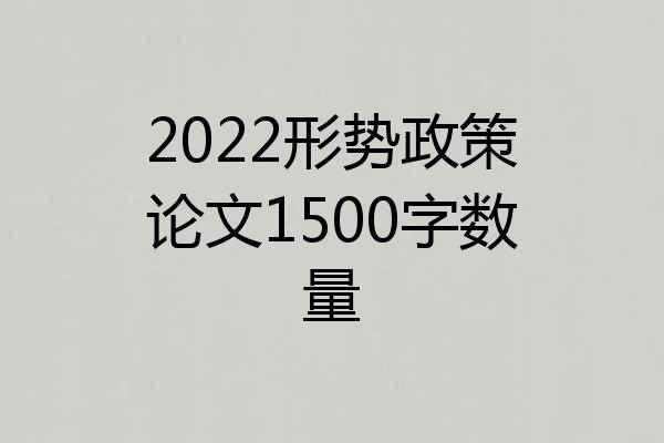 2022形势政策论文1500字数量