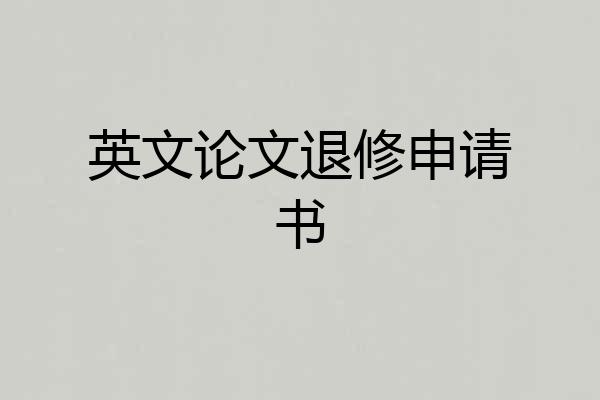 英文论文退修申请书