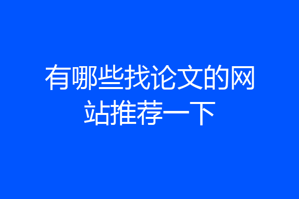 有哪些找论文的网站推荐一下
