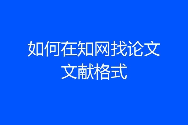 如何在知网找论文文献格式