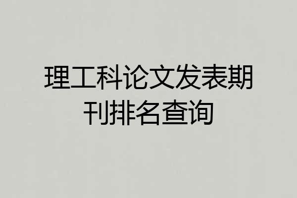 理工科论文发表期刊排名查询