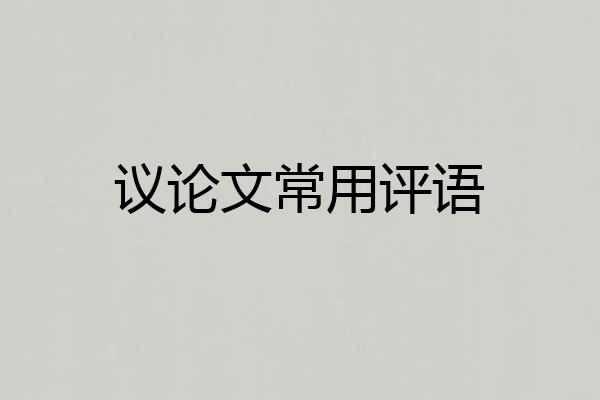 议论文常用评语
