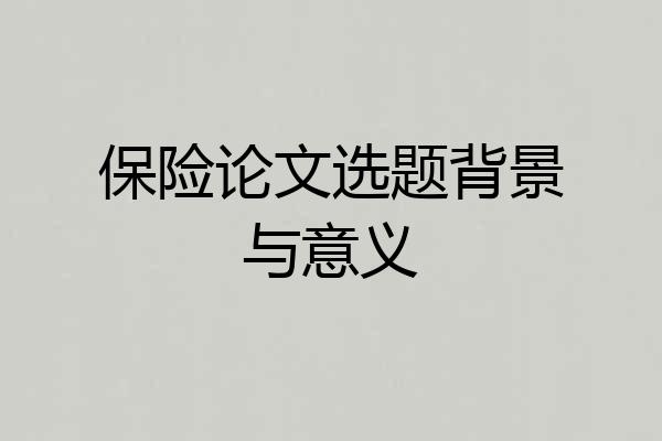 保险论文选题背景与意义