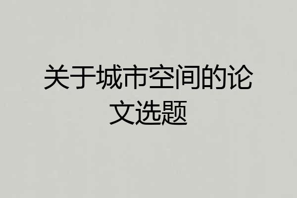 关于城市空间的论文选题