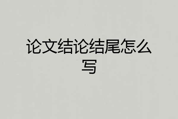 论文结论结尾怎么写