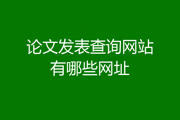 论文发表查询网站有哪些网址