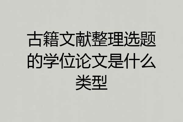 古籍文献整理选题的学位论文是什么类型