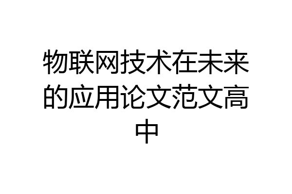 物联网技术在未来的应用论文范文高中