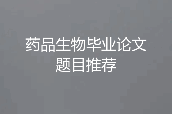 药品生物毕业论文题目推荐
