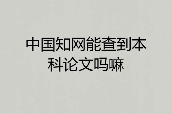 中国知网能查到本科论文吗嘛