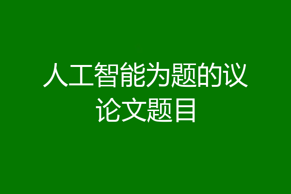 人工智能为题的议论文题目