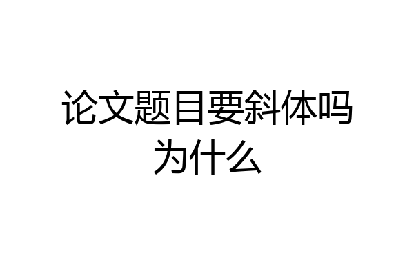 论文题目要斜体吗为什么