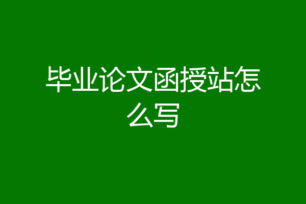 毕业论文函授站怎么写