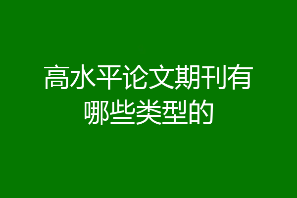 高水平论文期刊有哪些类型的