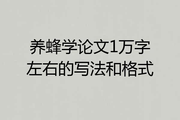 养蜂学论文1万字左右的写法和格式