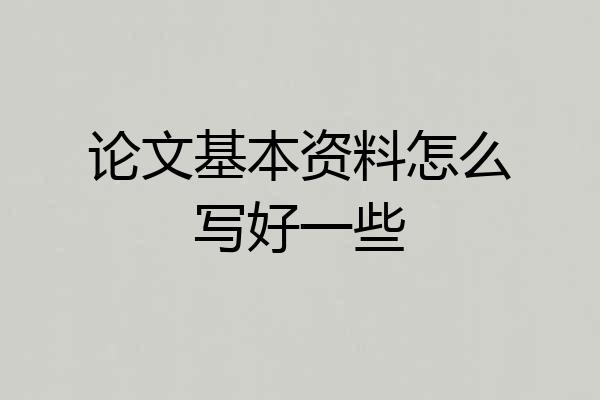 论文基本资料怎么写好一些