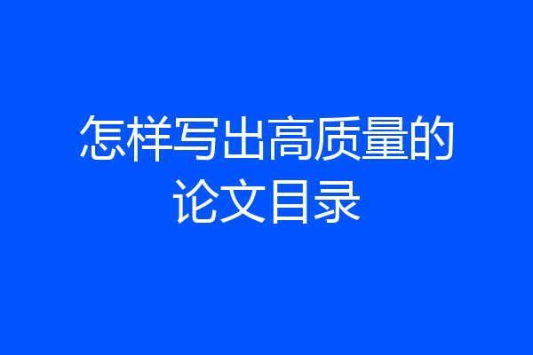 怎样写出高质量的论文目录
