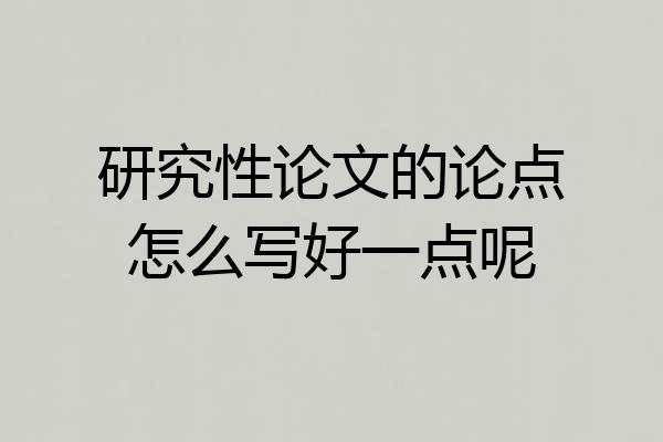 研究性论文的论点怎么写好一点呢