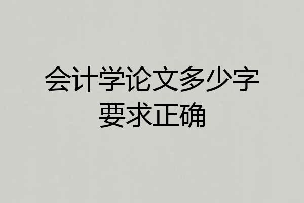 会计学论文多少字要求正确