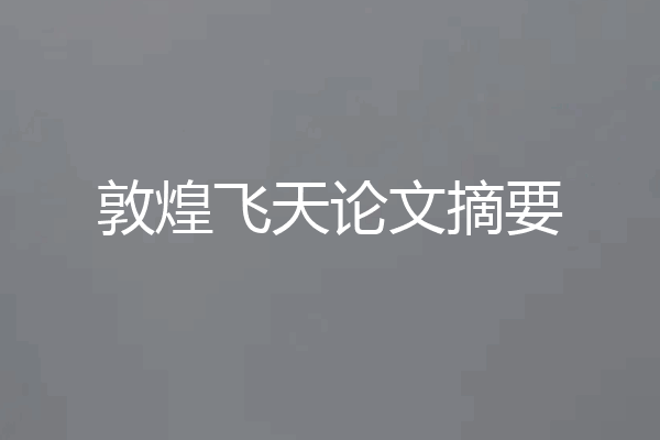 敦煌飞天论文摘要
