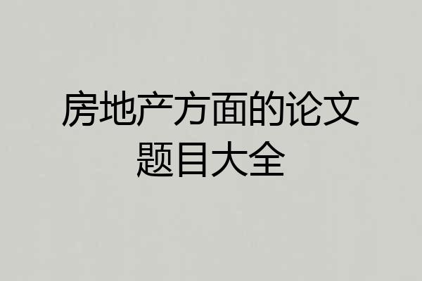 房地产方面的论文题目大全