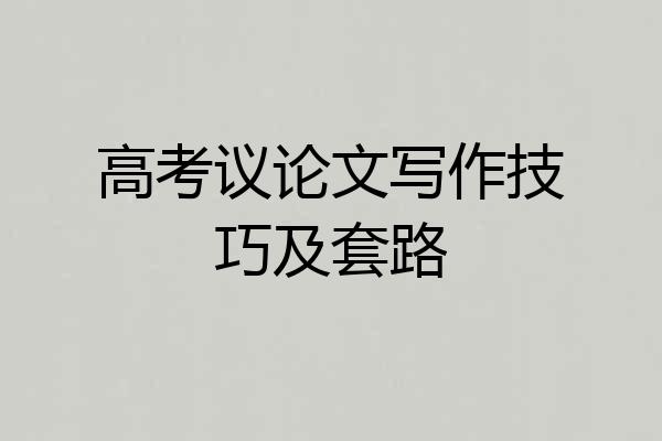 高考议论文写作技巧及套路