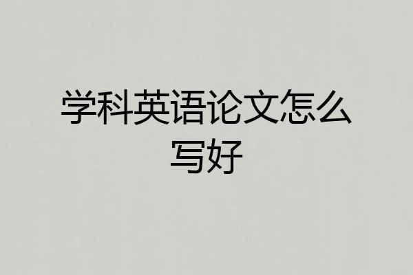学科英语论文怎么写好