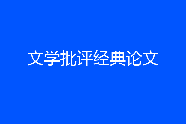 文学批评经典论文