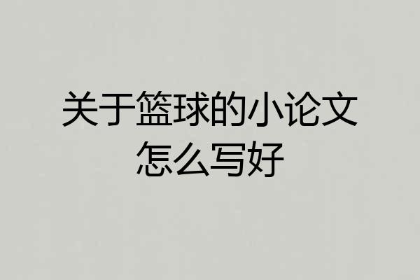 关于篮球的小论文怎么写好