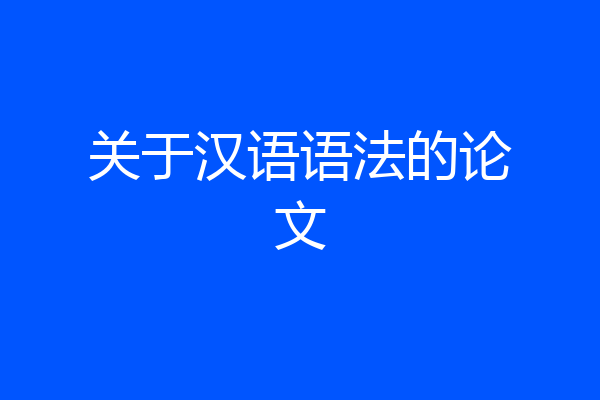 关于汉语语法的论文