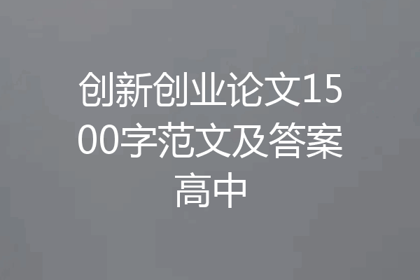 创新创业论文1500字范文及答案高中