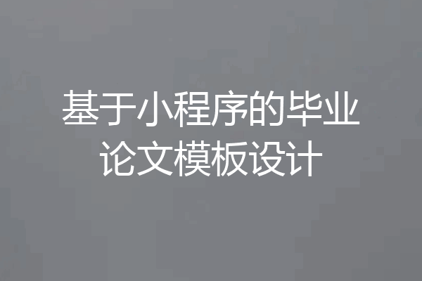 基于小程序的毕业论文模板设计