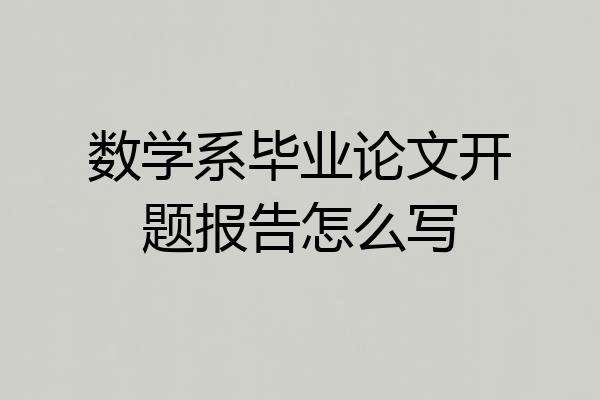 数学系毕业论文开题报告怎么写